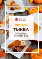 Царевна тыква. Электронный сборник рецептов