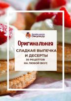 Оригинальная сладкая выпечка и десерты